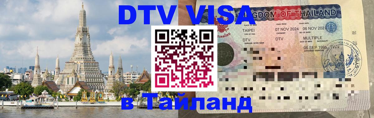 DTV Виза в Тайланд для россиян Ижевск 