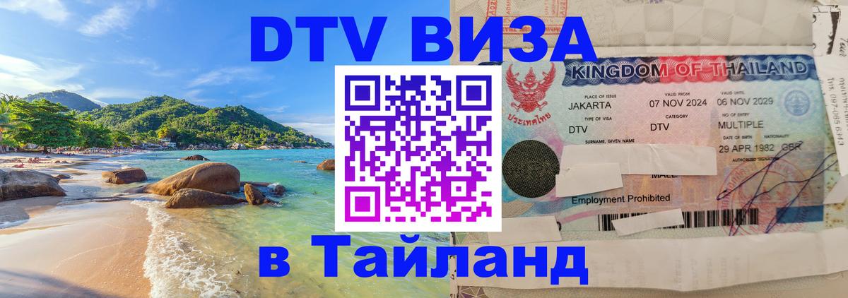 DTV Visa Thailand — прайс и условия, виза без дополнительных документов - Ижевск  21.11.2025 