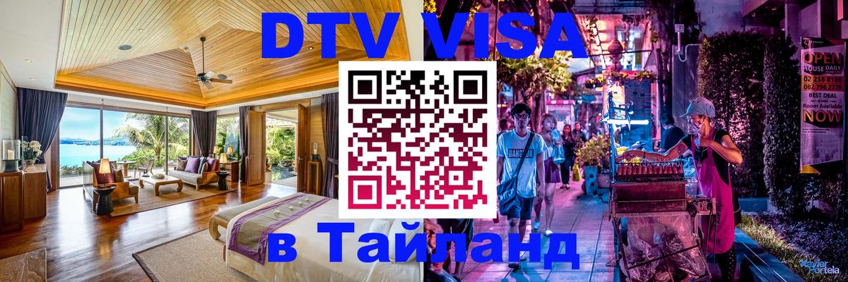 Destination Thailand Visa (DTV виза) 